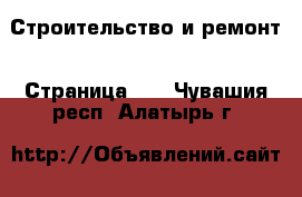  Строительство и ремонт - Страница 10 . Чувашия респ.,Алатырь г.